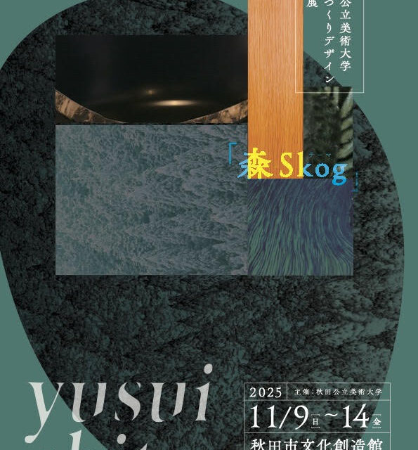 秋田公立美術大学ものづくりデザイン専攻展「湧水地点」