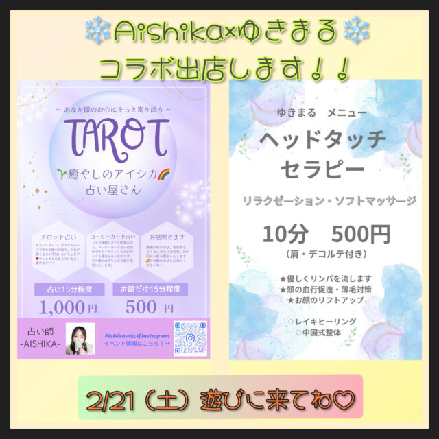 Aishika×ゆきまる　占いと癒やしのセラピーと古着販売