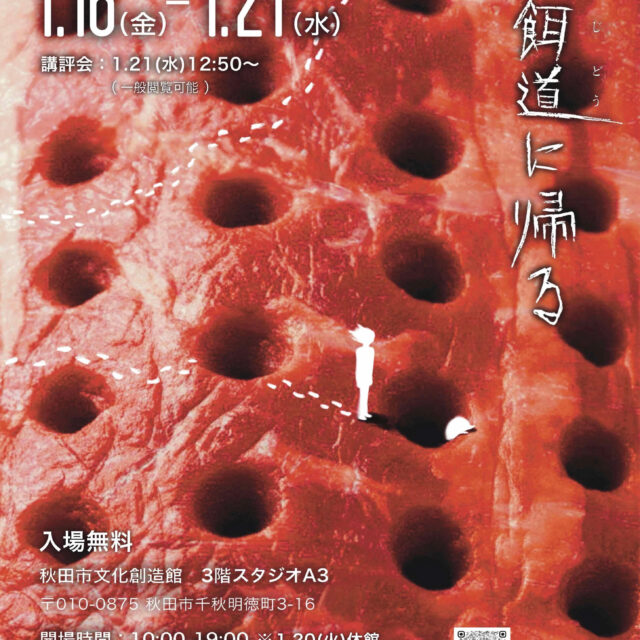 秋田公立美術大学アーツ&ルーツ専攻3年次授業成果展『探餌道に帰る』