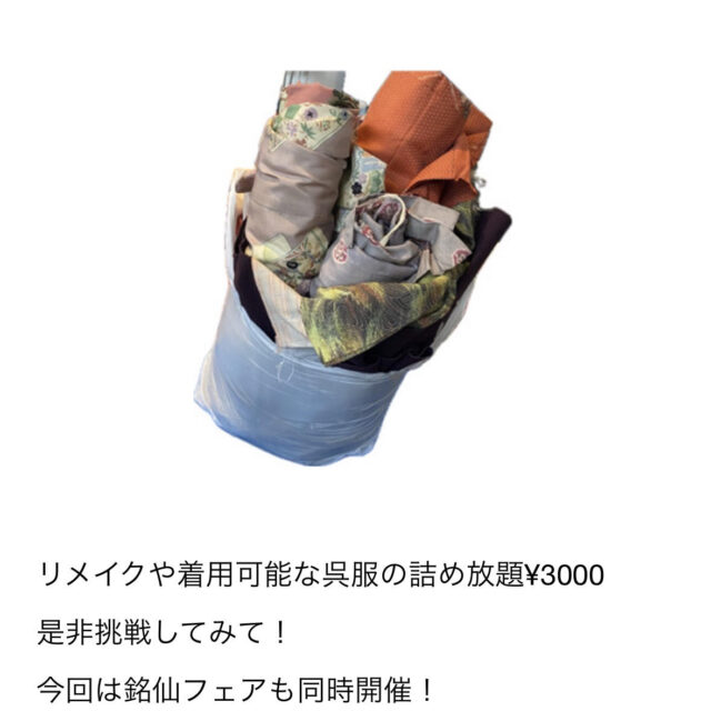 古道具きゃりこの呉服詰め放題