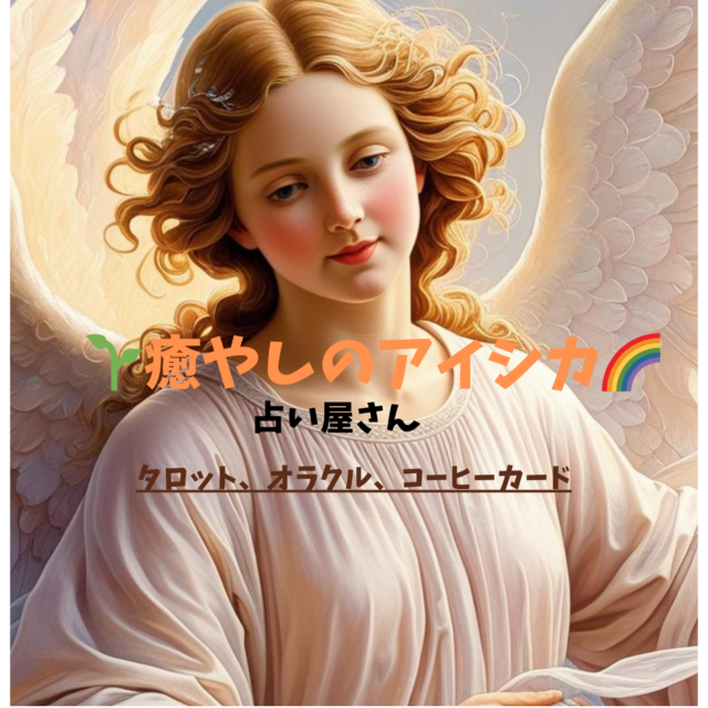 🌱癒やしのアイシカ🌈占い屋さん　ホッとあたたまる占いをします