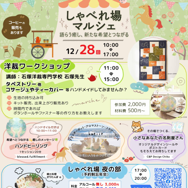 しゃべれ場マルシェ