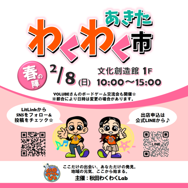 あきたわくわく市