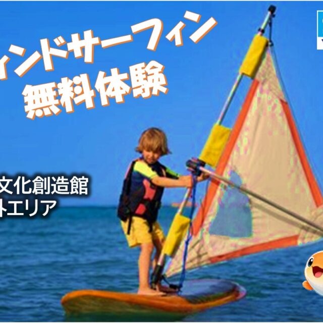 ウィンドサーフィン体験