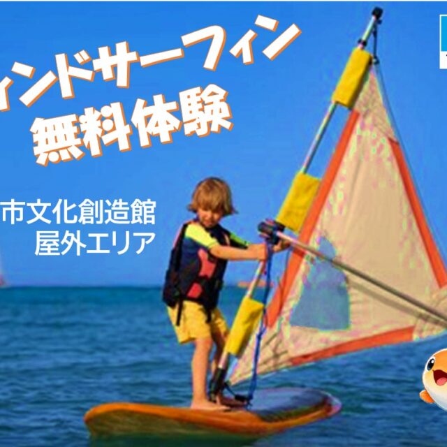 ウィンドサーフィン無料体験※中止となりました