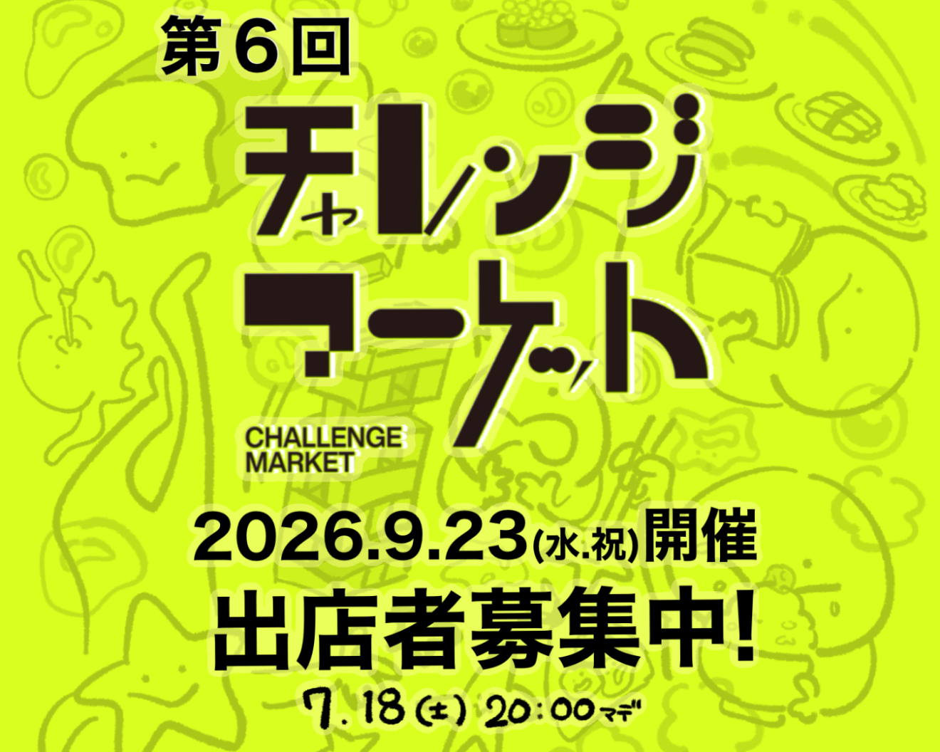 【出店者募集！】第6回『チャレンジマーケット』