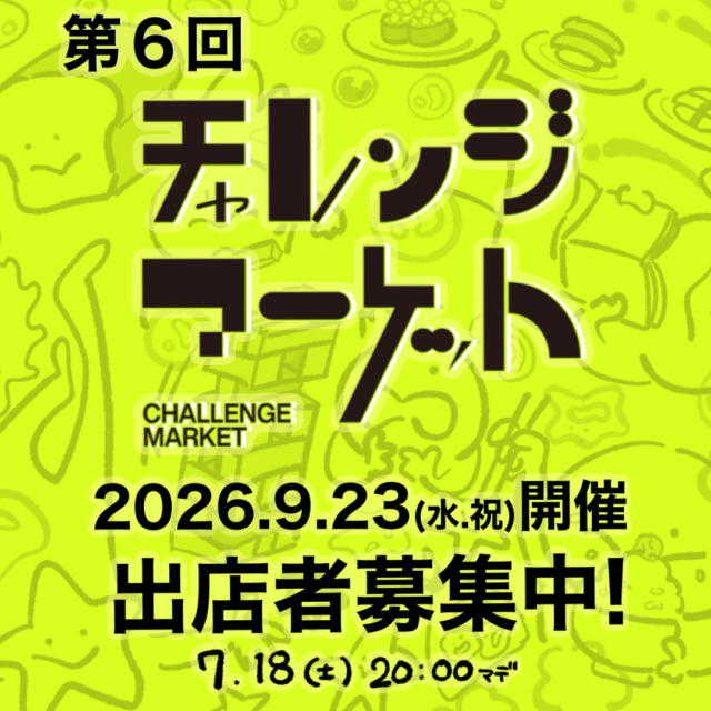 【出店者募集！】第6回『チャレンジマーケット』