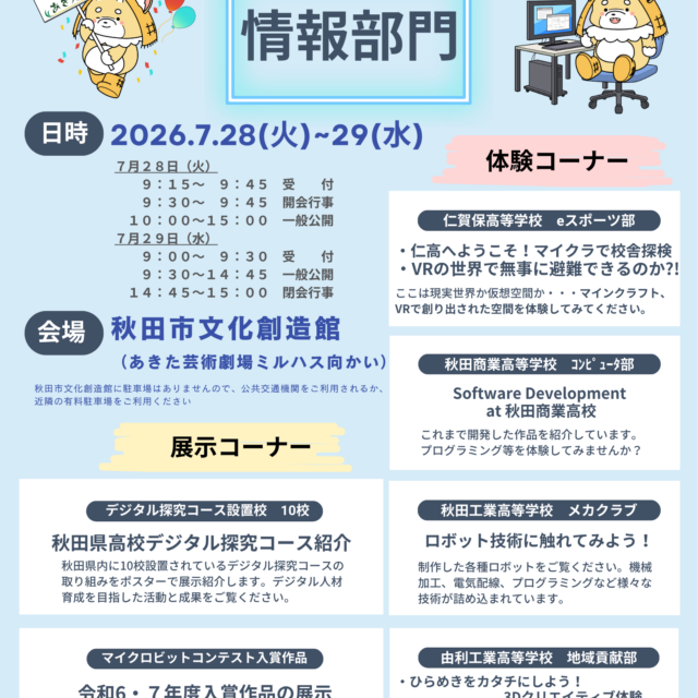 第５０回全国高等学校総合文化祭情報部門
