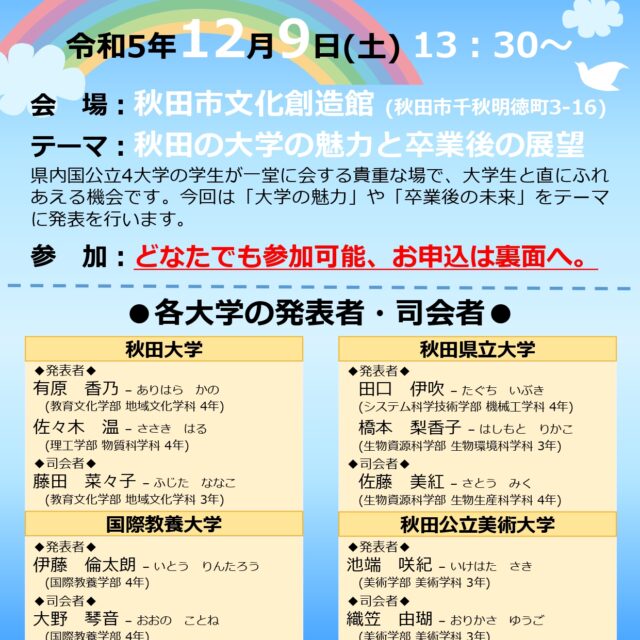 県内大学4大学連携協力事業「秋田の大学の魅力と卒業後の展望」
