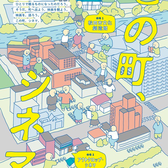 プロジェクト『この町、シネマ。』