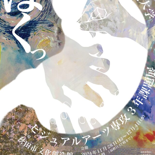 秋田公立美術大学ビジュアルアーツ専攻課題展