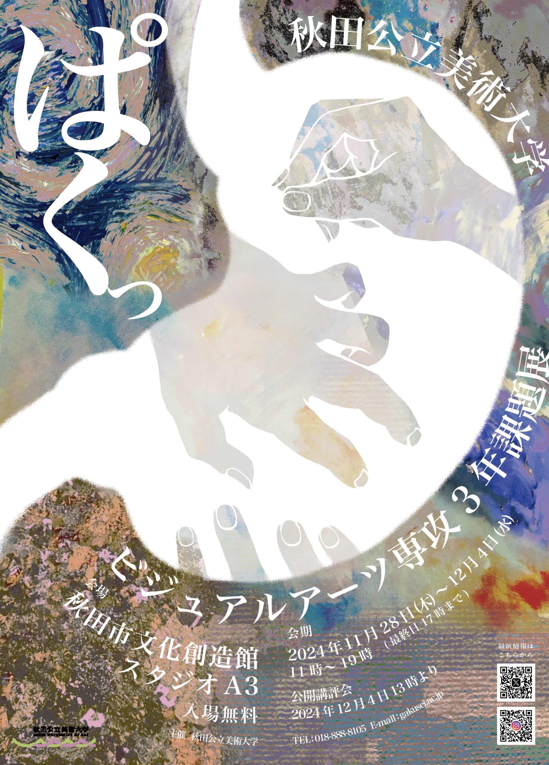 秋田公立美術大学ビジュアルアーツ専攻課題展 | イベント