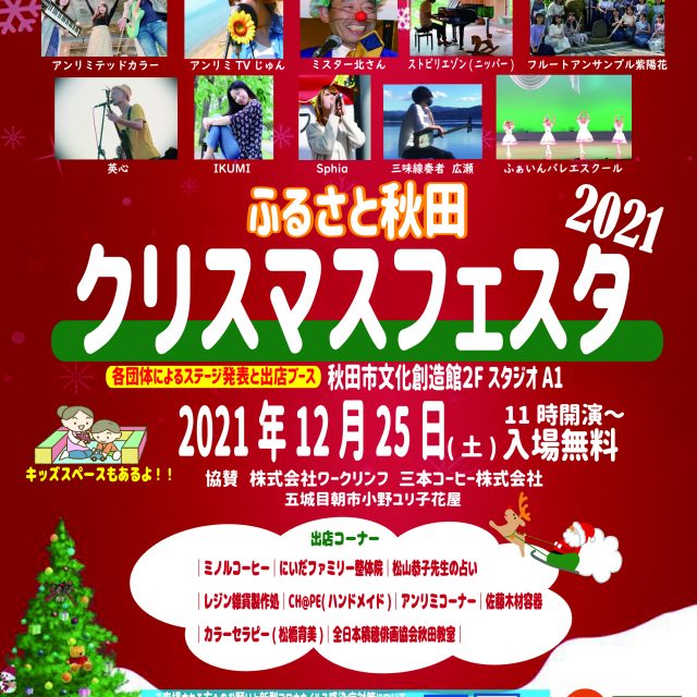 秋田市文化創造館パートナー事業 ふるさと秋田「クリスマスフェスタ 2021」