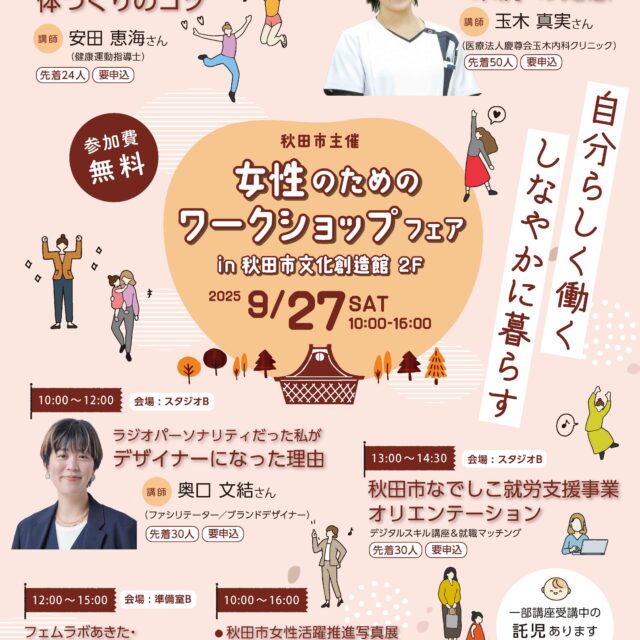 秋田市主催　女性のためのワークショップフェア「自分らしく働く　しなやかに暮らす」