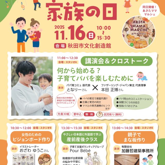 家族の日　父親の理解促進イベント　何から始める？子育てパパを楽しむために/あきたマママルシェ