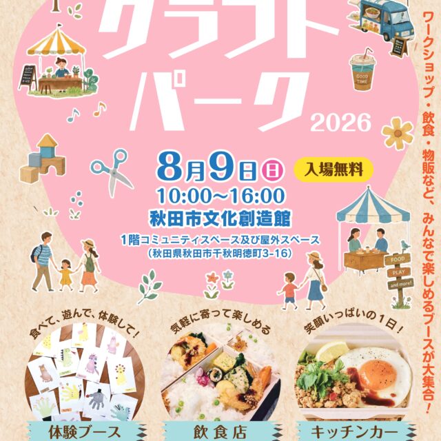 まなびとあそびのクラフトパーク2026