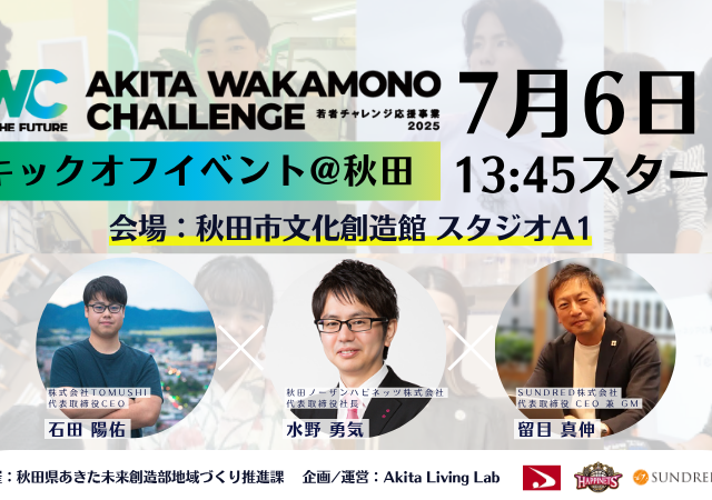 あきた若者チャレンジ応援事業2025 キックオフイベント@秋田