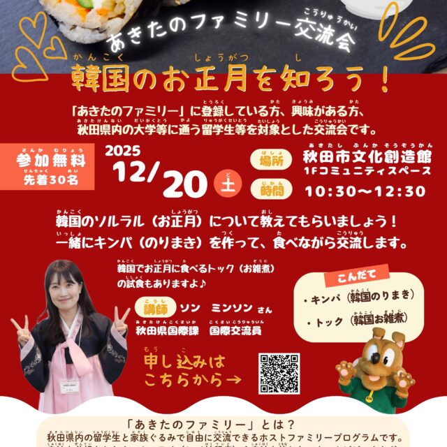 あきたのファミリー交流会「韓国のお正月を知ろう！」