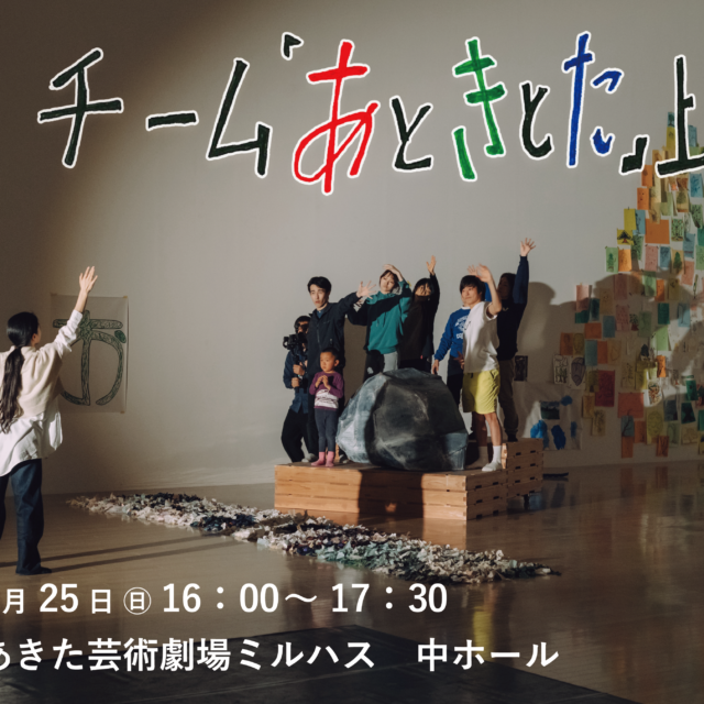チーム「あときとた」上演！