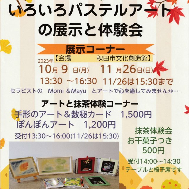 いろいろパステルアートの展示と体験会