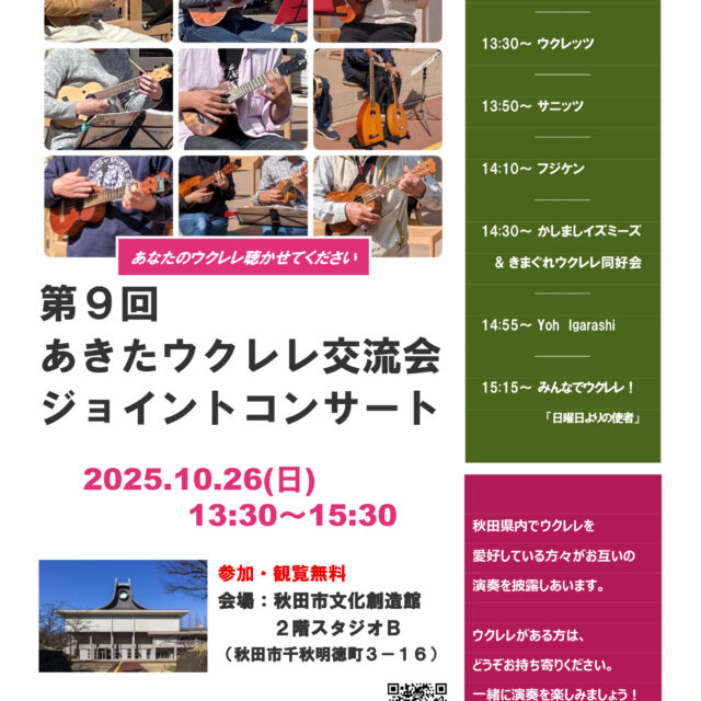 第9回あきたウクレレ交流会・ジョイントコンサート