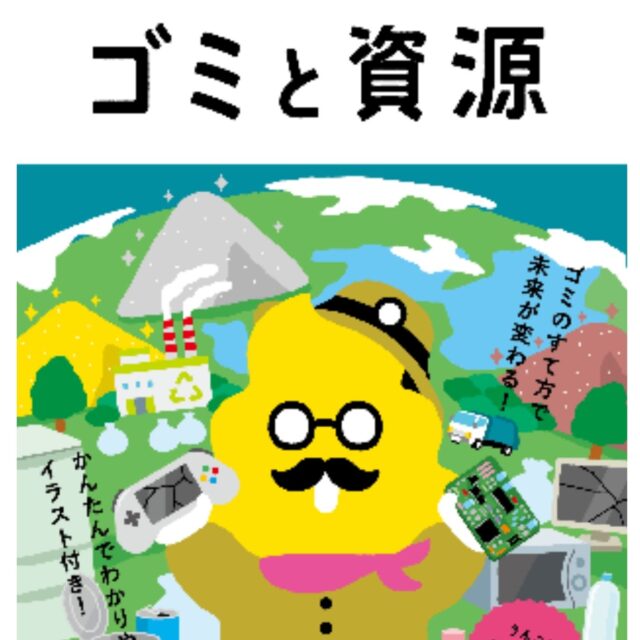 うんこ先生と学ぶ！「ごみ減量とリサイクル」
