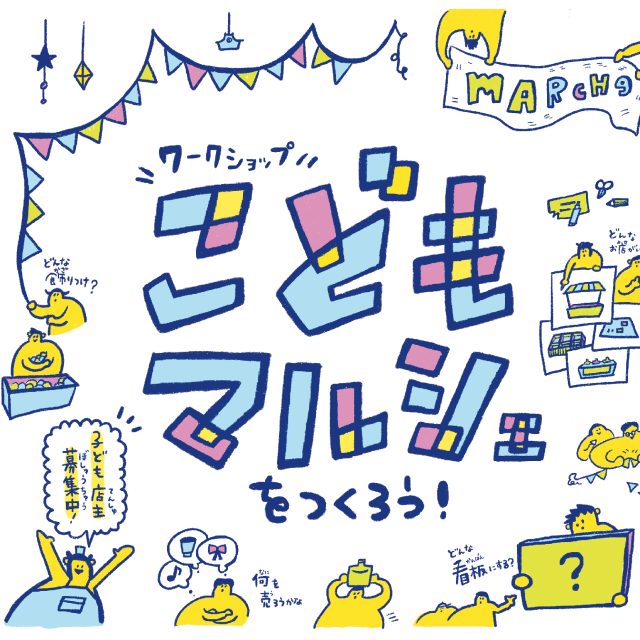 あそびのはじまり2022 「こどもマルシェ」をつくろう！