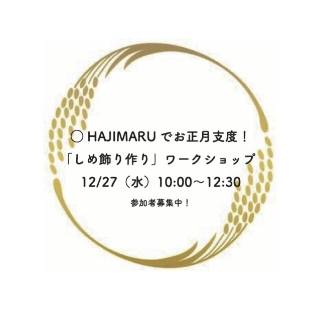 ○ HAJIMARUでお正月支度！「しめ飾り作り」ワークショップ