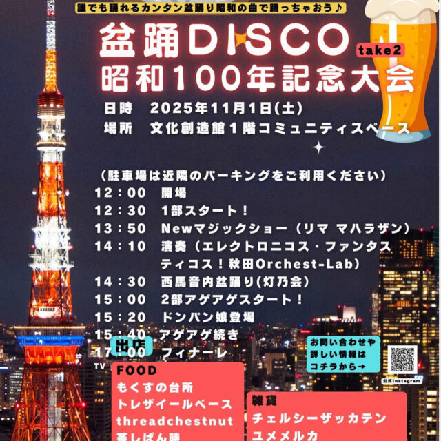 盆踊DISCO take2 〜昭和100年記念大会〜