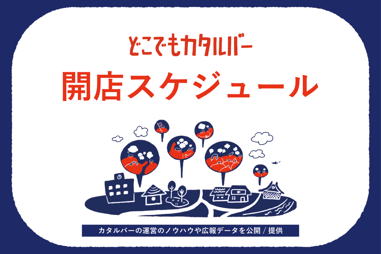 【随時更新】どこでもカタルバー開店スケジュール
