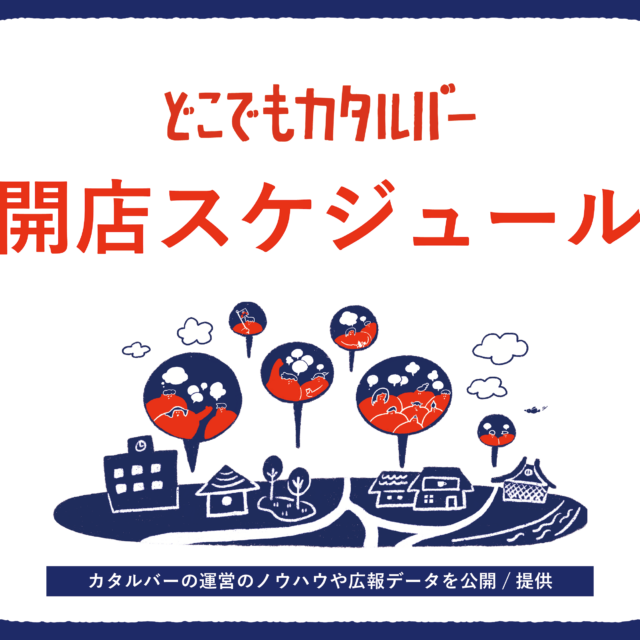 【随時更新】どこでもカタルバー開店スケジュール