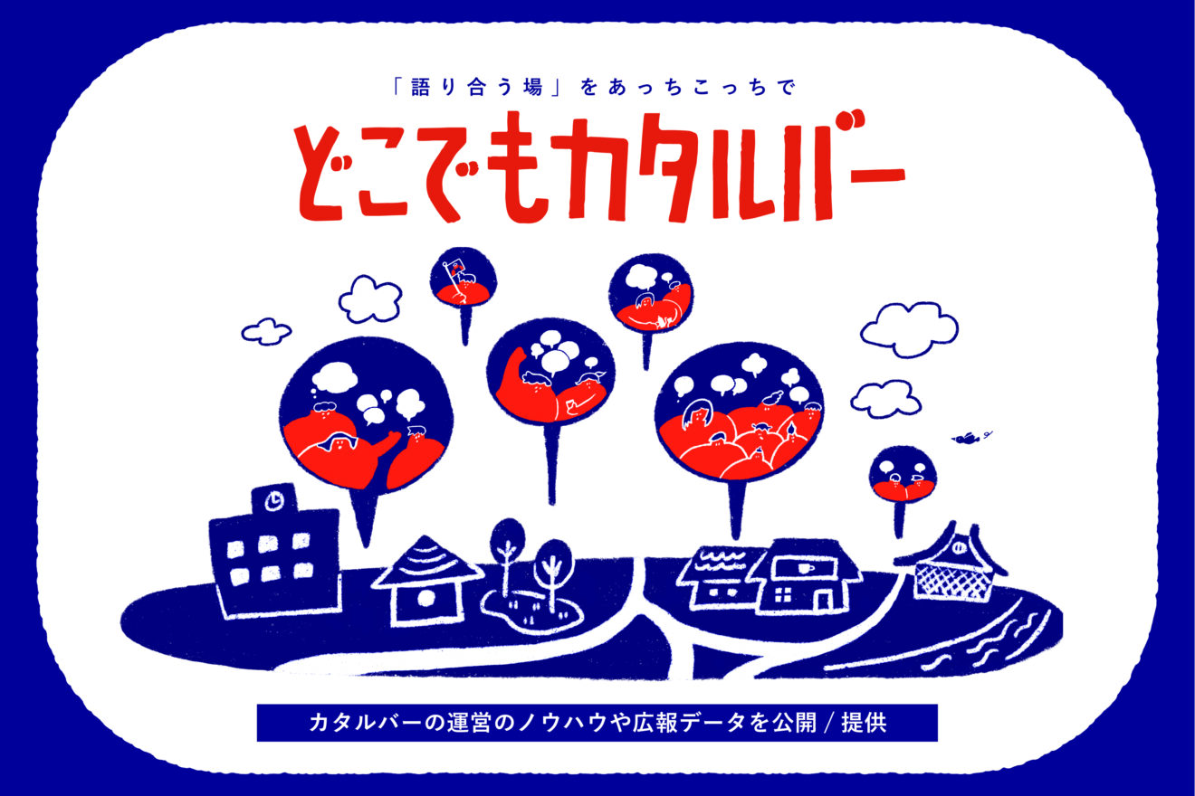 「語り合う場」をあっちこっちで／どこでもカタルバー