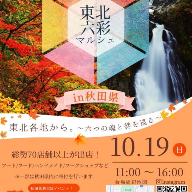 東北六彩マルシェ2025 in 秋田県