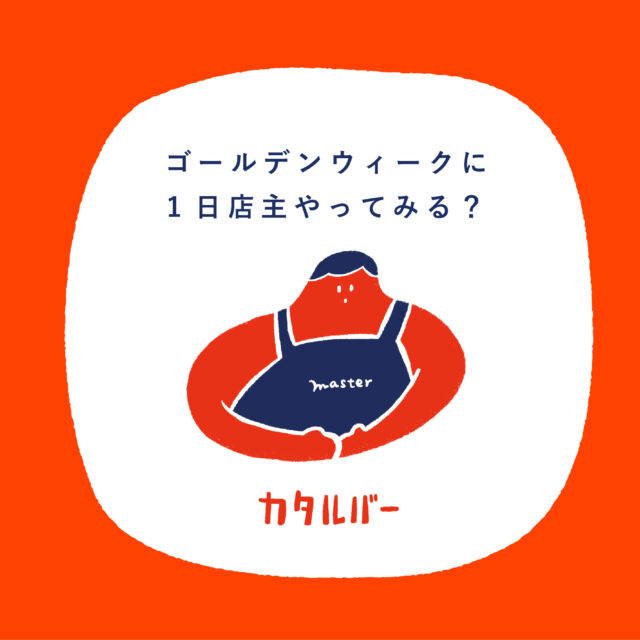 【決定】ゴールデンウィーク カタルバー1日店主
