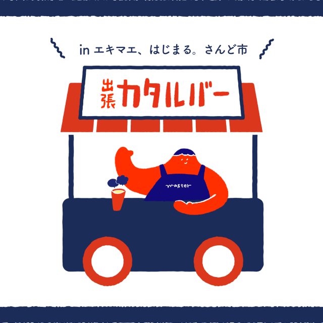 出張カタルバー in エキマエ、はじまる。さんど市