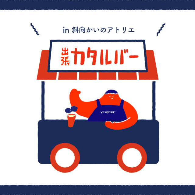 出張カタルバー in 斜向かいのアトリエ