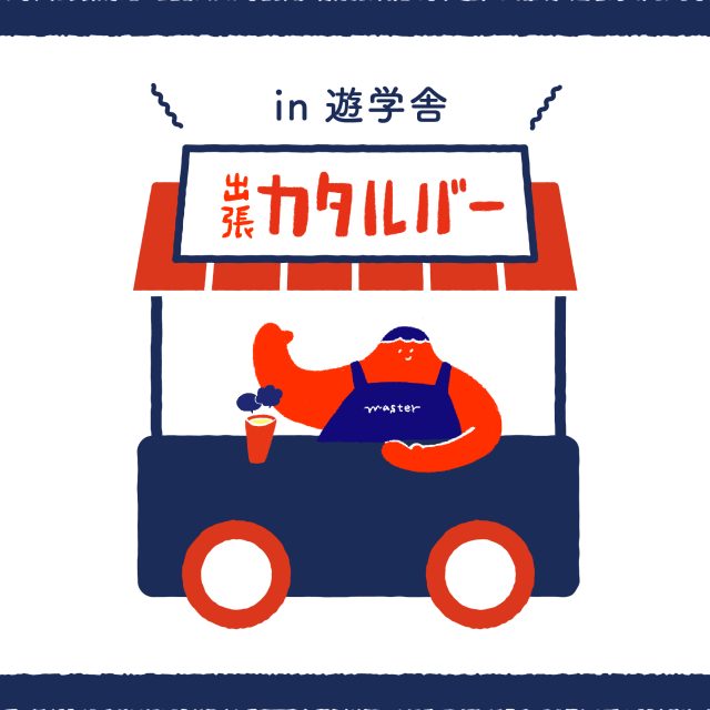 出張カタルバー in 遊学舎