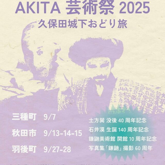 AKITAアジアトライ千秋芸術祭2025