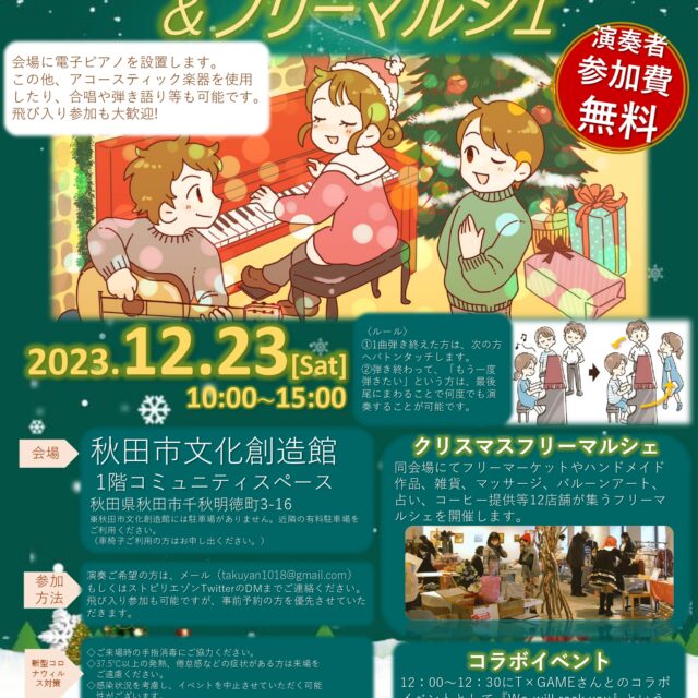 クリスマスリレーコンサート&フリーマルシェ