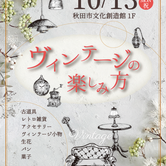 ヴィンテージの楽しみ方