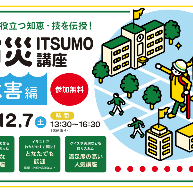 「防災ITSUMO講座-水害編-」