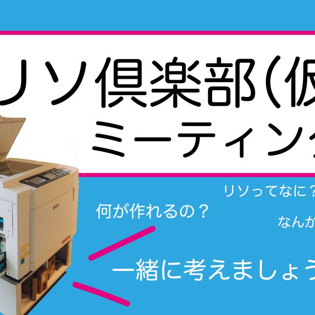 リソ倶楽部（仮）ミーティング