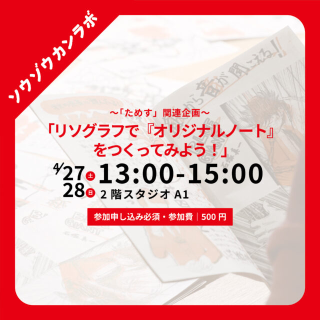 「リソグラフで『オリジナルノート』をつくってみよう！」