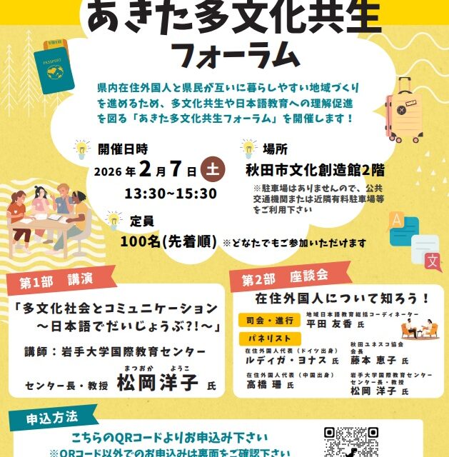 令和7年度 あきた多文化共生フォーラム
