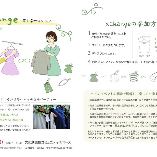 衣類の無料交換会 xChange 〜服と幸せのシェア〜