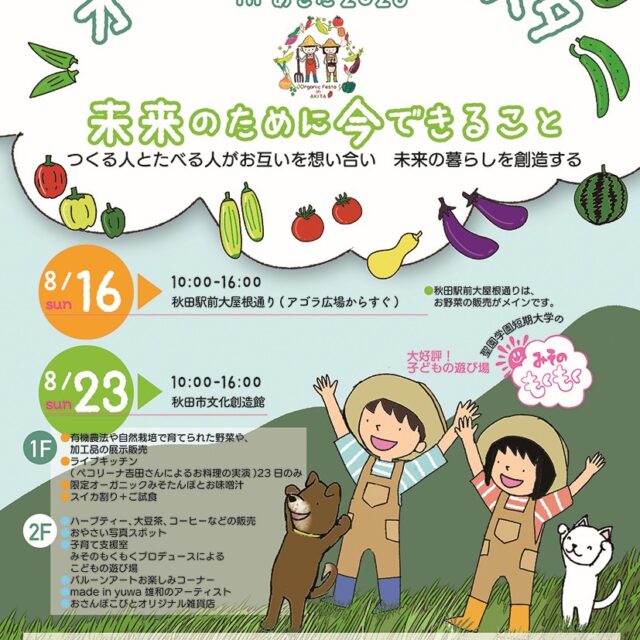 オーガニックフェスタinあきた2026