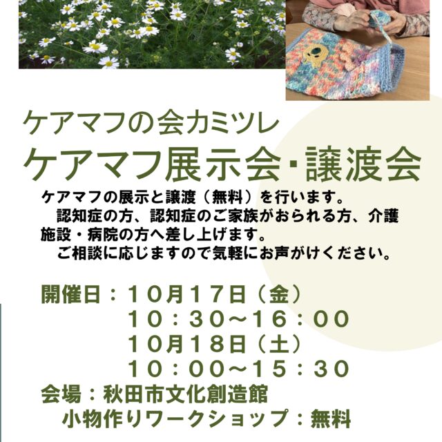 ケアマフの会 カミツレ 展示会・譲渡会