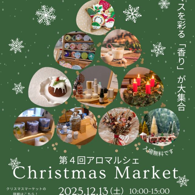第4回アロマルシェ　クリスマスマーケット