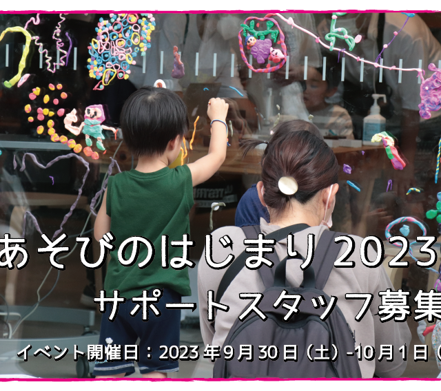 「あそびのはじまり2023」サポートスタッフ募集