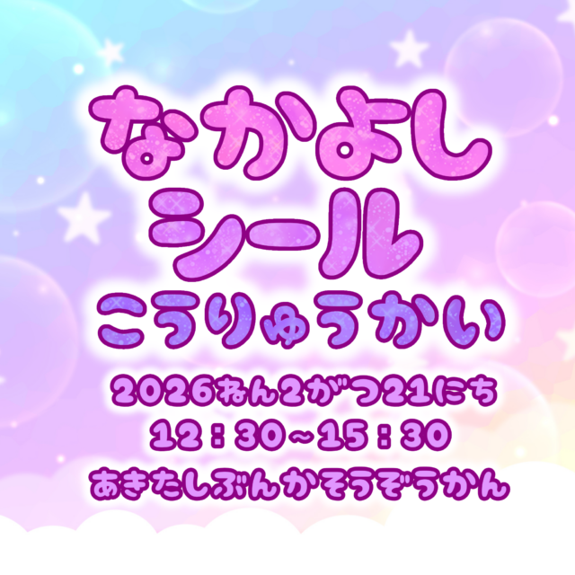 なかよしシールこうりゅうかい